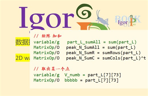 igor pro 常用命令0-5 2D wave 数据操作