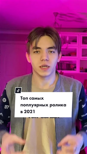 Топ роликов 2021: самые популярные видео TikTok