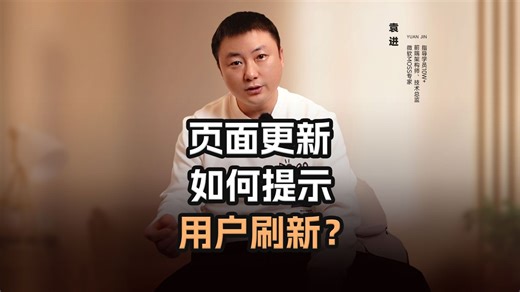 页面更新如何提示用户刷新？【渡一教育】