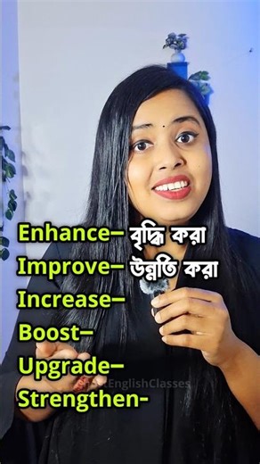 Improve এর synonyms‼️😊🤗#english #learnenglish #spokenenglish