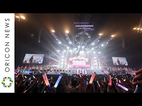 【ラブライブ！】Aqours＆虹ヶ咲＆Liella！がカウントダウンライブに集結！ 『WATER BLUE NEW WORLD』『TOKIMEKI Runners』など人気曲を披露！