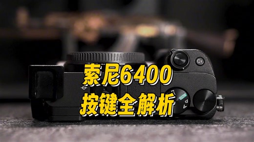 保姆级 这应该是全网最详细的索尼A6400使用教程了！
