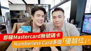 【Mastercard® 無號碼卡Numberless Card 多個「優越位」你要知】 Mastercard同新晉虛擬銀行Mox Bank剛剛推出全新All-in-One無號碼卡Mox Card，聽好多人講呢張卡集存款、理財、轉賬於一身，等你可以一邊消費，一邊儲蓄，一邊賺CashBack！究竟Mox Card有幾勁？等小編們話你知Mox Card嘅各大「優越位」。 立即申請：https://bit.ly/3oB8YUX #feed #MastercardHK #numberlesscard #無號碼卡 #Mox #MoxBank #MoxCard #GenerationMox #一邊消費一邊儲蓄 #數碼優先 | 香港01