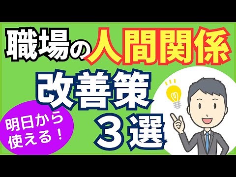職場の人間関係を良くする方法、改善策3選【元人事の心理カウンセラーが解説】