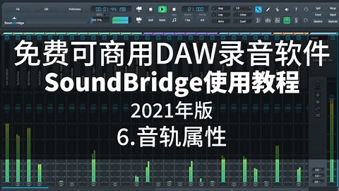 全免费混音录音软件-Soundbridge教程6-爱奇艺