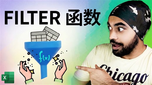 <中英字幕> Excel FILTER 函数神技