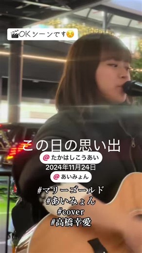 #思い出 OKシーン🎬です🥰 マリーゴールド あいみょん Google アプリ 作詞：あいみょん 作曲：あいみょん 編曲：立崎優介・田中ユウスケ 発売日：2018/08/08 cover 高橋幸愛（たかはしこうあい） R.6.11.24 in 大阪駅LUCUA前 @高橋 幸愛（たかはし こうあい） @あいみょん #マリーゴールド #あいみょん #cover #高橋幸愛