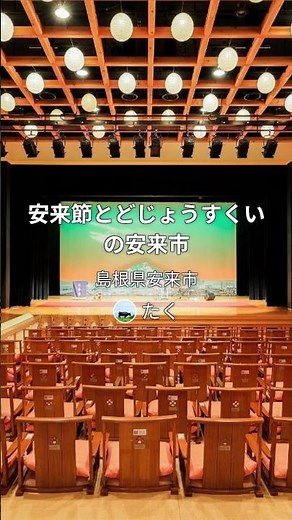 安来節とどじょうすくいの安来市 | 島根県 #安来節 #安来市 #足立美術館 #庭園 #島根県 #街コレ #machikore