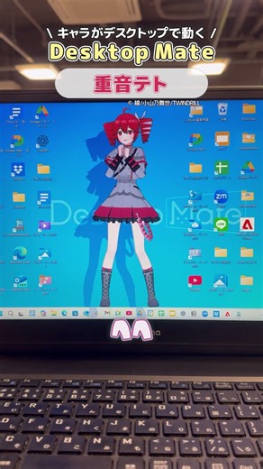 Desktop Mate アニメーション紹介｜重音テト編