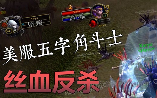 【怀旧服】美服五字角斗士法师Xaryu教你如何在野外丝血反杀