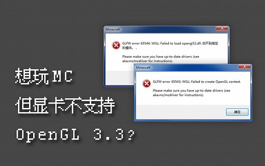 想玩mc但显卡太老不支持？三分钟教你搞定opengl3.3问题！