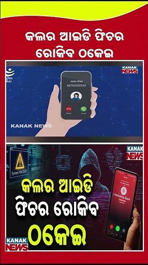 Stop Mobile Fraud! New Caller ID Service to Protect Users from Scams | Kanak News Shorts