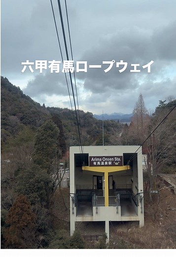 有馬温泉から六甲ガーデンテラスまでのロープウェイ