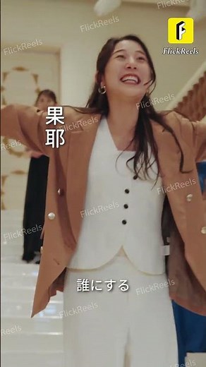 EP.01【年の功効かず!? 50歳の私、ドS社長に溺愛!?】#flickreels