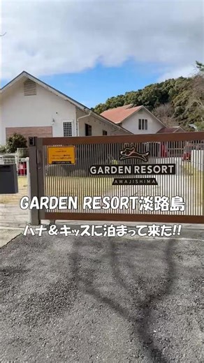 【淡路島】GARDEN RESORT淡路島 ハナ＆キッス #犬とお出かけ ＃柴犬 ＃short