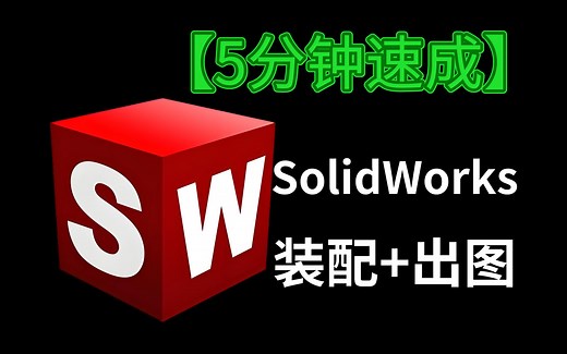 【SW入门教程】高工带你五分钟掌握SolidWorks装配体及工程图基本操作！想速成的朋友都看过来！！！