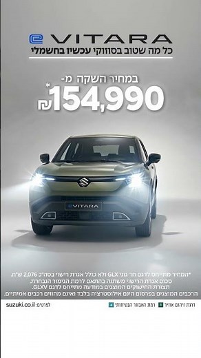 סוזוקי e-VITARA - כל מה שטוב בסוזוקי, עכשיו בחשמלי!
