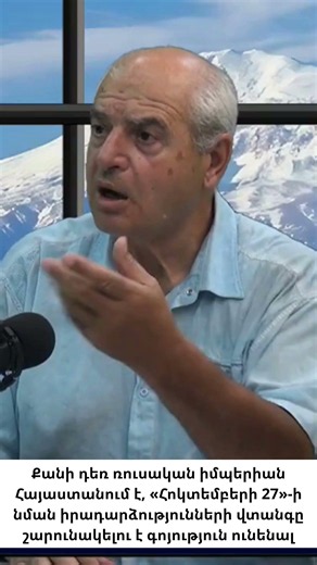 Քանի դեռ ռուսական իմպերիան Հայաստանում է, շարունակելու է կազմակերպել «Հոկտեմբերի 27»-եր