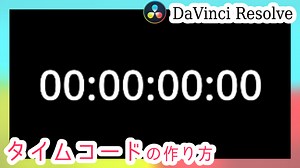 【DaVinci Resolve】タイムコードの作り方