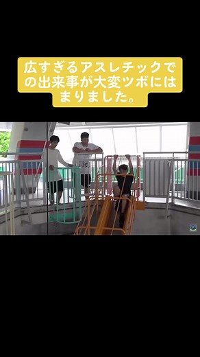 大爆笑！フィッシャーズのアスレチックチャレンジ