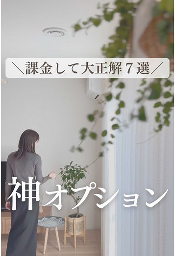 オプション高い！家づくりの必須7選