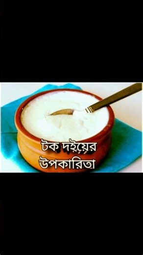 টক দইয়ের স্বাস্থ্যগুণ।Health Benefits of Sour Yogurt.#ProbioticFood #GutHealth#টকদই #স্বাস্থ্যকর