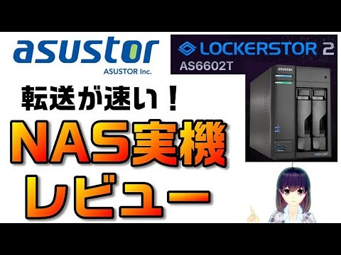 【NAS実機レビュー】ASUSTOR LOCKERSTOR2（AS6602T）