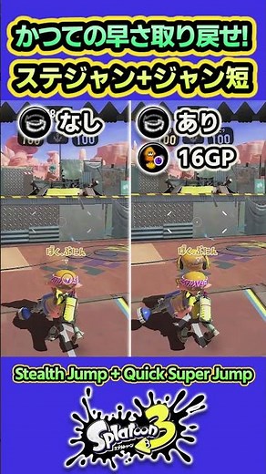 【スプラ3】ステルスジャンプ＋スーパージャンプ時間短縮