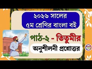 ৫ম বাংলা বই পাঠ ২ তিতুমীর সহজ সমাধান | Class 5 Bangla Chapter 2 Answer