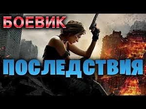 Боевик 2019 накроет волной! ** ПОСЛЕДСТВИЯ ** Зарубежные боевики 2019 новинки HD