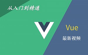 【VUE全套课程】java2021最新前端VUE框架从入门到精通
