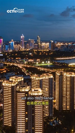 Hainan's island-wide special customs operations have entered the countdown phase. How will this reshape the island's development landscape? | CCTV