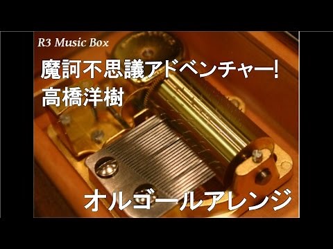 魔訶不思議アドベンチャー!/高橋洋樹【オルゴール】 (TVアニメ「ドラゴンボール」OP)