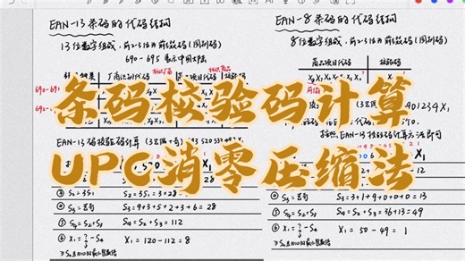EAN-13条码校验码计算题与UPC消零压缩计算题
