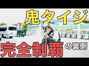 【THE鬼タイジ】完全制覇の裏側を大公開！？