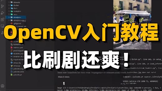 【2026已完结】挑战三天学会OpenCV图像处理！境安装 算法原理 源码解读 项目实战，教你最高效的学习路线！Python人工智能/机器学习/计算机视觉