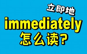 【英语吞音】彻底搞清楚immediately的发音