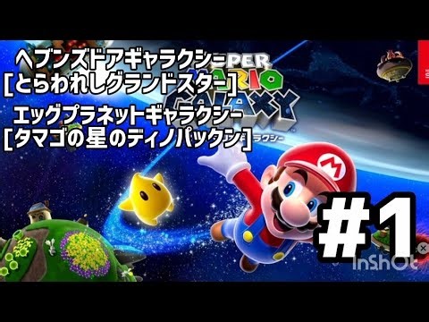 スーパーマリオギャラクシー プレイ画面のみ ヘブンズドアギャラクシー、エッグプラネットギャラクシーに挑戦