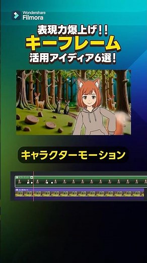 表現力爆上げ！キーフレームの活用アイディア6選！ #フィモーラ #動画編集 #編集テクニック