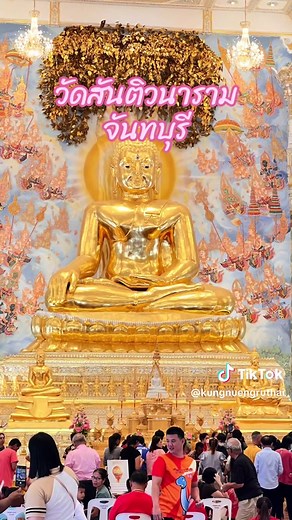 วัดสันติวนาราม สวยงามมาก ปิดทองฝังลูกนิมิตร 1 เดือนเต็ม 7 ก.พ-7 มี.ค.2569 ใช้ระยะเวลามา 15 ปี มูลค่า 1000 บาท #วัดสันติวนาราม #จันทบุรี