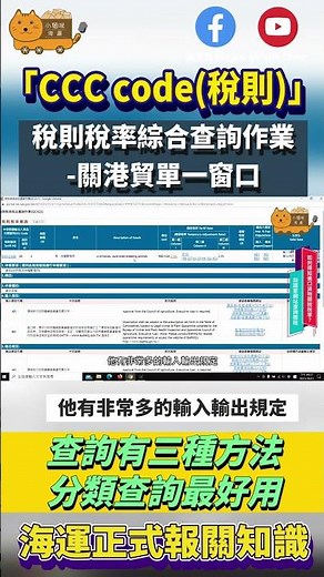 如何使用CCC code (稅則)查詢稅則，三種方法查詢方法的解釋，輸出與輸入的分析｜海運正式報關