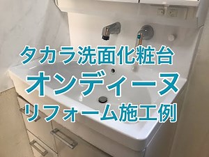 タカラ洗面化粧台オンディーヌのリフォーム施工例（小山市YT様邸住宅リフォーム）