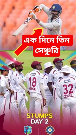IND VS WI : এক দিনে তিন সেঞ্চুরি! দ্বিতীয় দিনের শেষে দাপট দেখিয়ে ম্যাচে আধিপত্য ভারতের।#indvswi