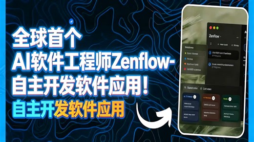 【中配】全球首个AI软件工程师Zenflow-自主开发软件应用！