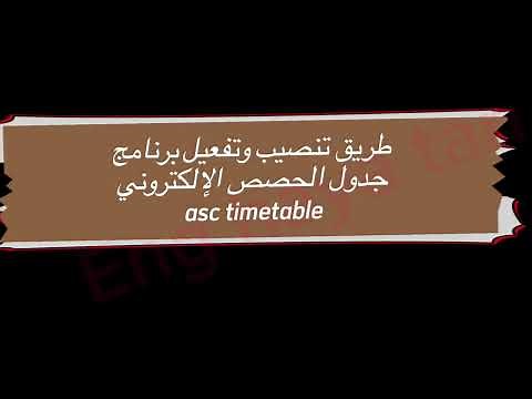 طريقة تنصيب وتفعيل برنامج جدول الحصص الالكتروني asc timetable