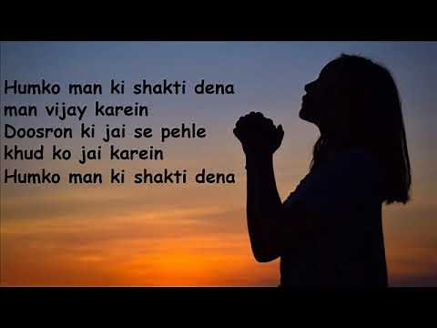 Humko Man ki Shakti Dena
