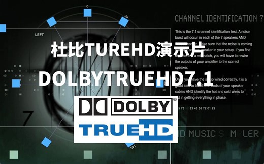 【多声道解码测试音频】dolbytrueHD7.1（测试多声道音频器材音频解码能力，多声道表现力，下载请看简介）