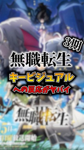 【海外の反応】無職転生3期キービジュアルを見た海外の反応が○○すぎたｗ