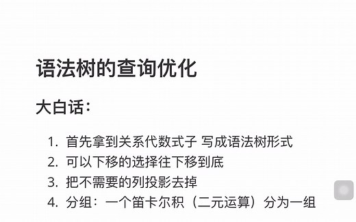 [必考超详细]数据库语法树优化