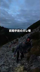 剱岳 別山尾根ルート その2 #剱岳